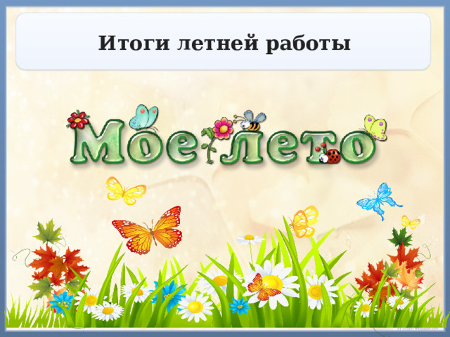 Итоги летней работы 