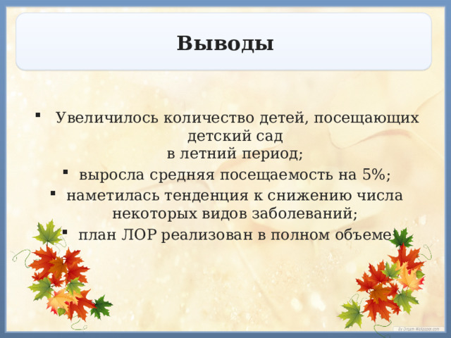 Выводы  Увеличилось количество детей, посещающих детский сад  в летний период; выросла средняя посещаемость на 5%; наметилась тенденция к снижению числа некоторых видов заболеваний; план ЛОР реализован в полном объеме 