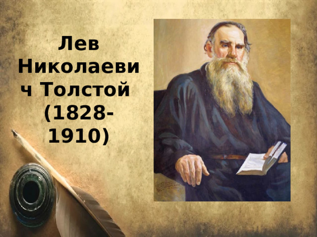 Лев Николаевич Толстой (1828-1910) 