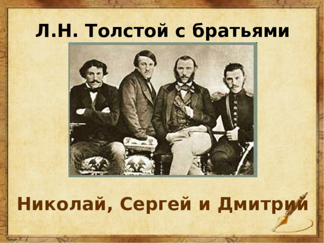 Л.Н. Толстой с братьями Николай, Сергей и Дмитрий 