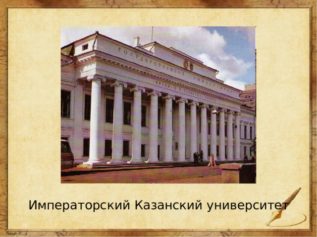 Императорский Казанский университет 