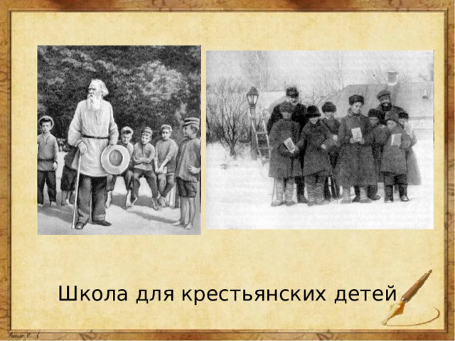Школа для крестьянских детей 
