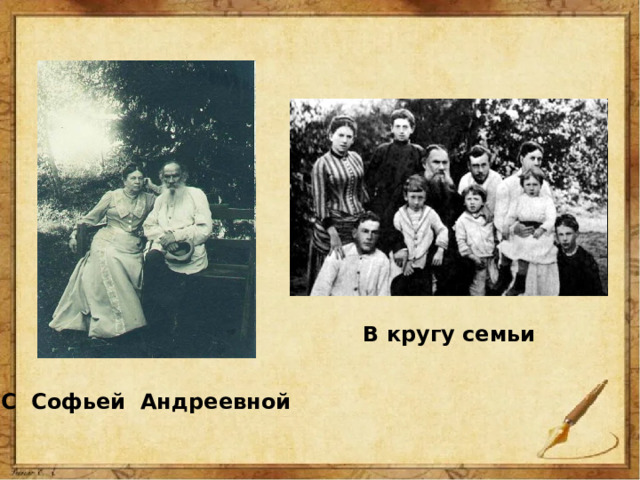 В кругу семьи С Софьей Андреевной 