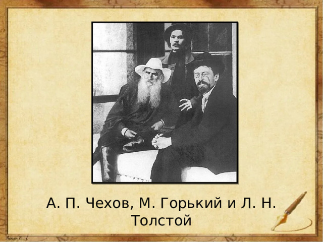 А. П. Чехов, М. Горький и Л. Н. Толстой 