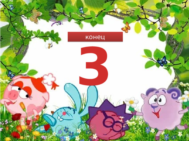 3 конец 