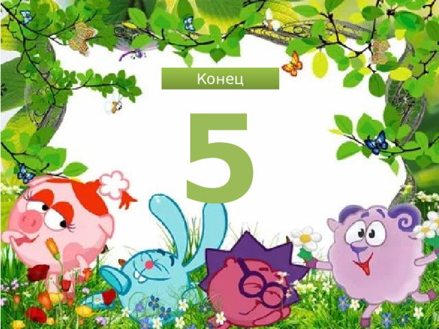 Конец 5 