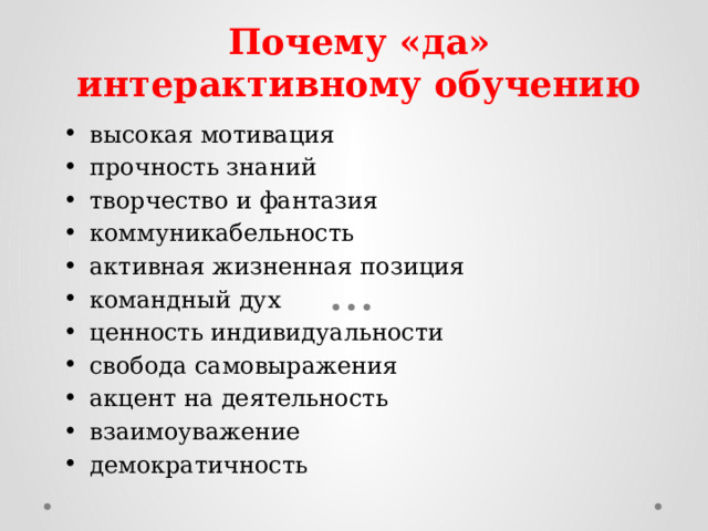  Почему «да» интерактивному обучению высокая мотивация прочность знаний творчество и фантазия коммуникабельность активная жизненная позиция командный дух ценность индивидуальности свобода самовыражения акцент на деятельность взаимоуважение демократичность 