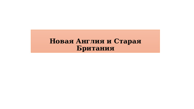  Новая Англия и Старая Британия 