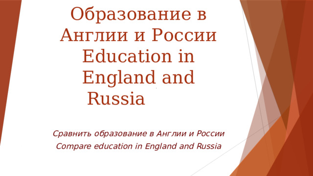 Образование в Англии и России  Education in England and Russia Сравнить образование в Англии и России Compare education in England and Russia 