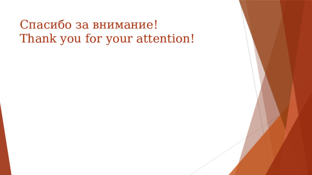Спасибо за внимание!  Thank you for your attention! 