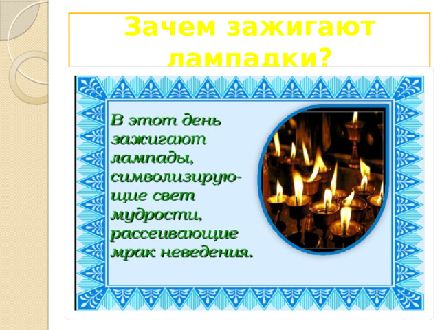 Зачем зажигают лампадки? 