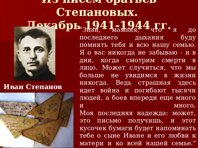 Из писем братьев Степановых.  Декабрь 1941-1944 гг. 