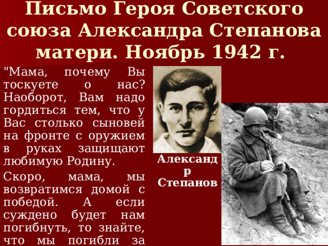 Письмо Героя Советского союза Александра Степанова матери. Ноябрь 1942 г. 
