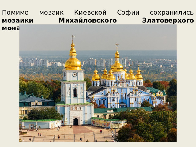 Помимо мозаик Киевской Софии сохранились мозаики Михайловского Златоверхого монастыря. 