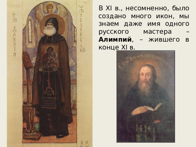 В XI в., несомненно, было создано много икон, мы знаем даже имя одного русского мастера – Алимпий , – жившего в конце XI в. 