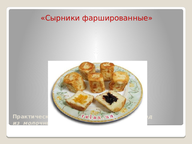  «Сырники фаршированные» Практическая работа. 
