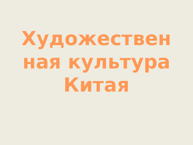 Художественная культура Китая 