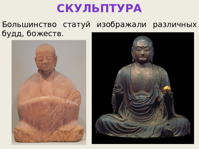 Скульптура Большинство статуй изображали различных будд, божеств. 