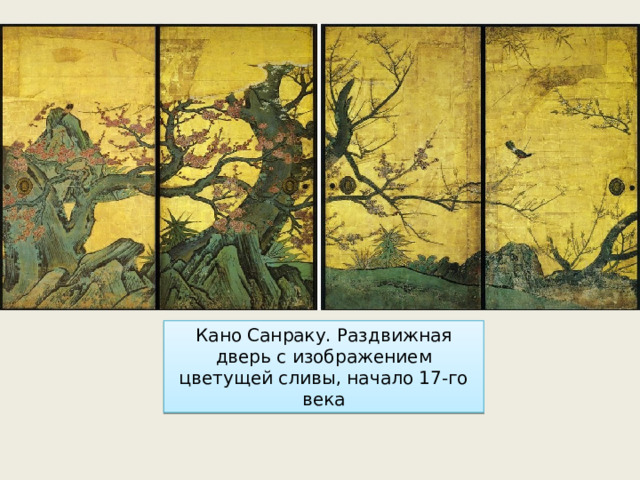 Кано Санраку. Раздвижная дверь с изображением цветущей сливы, начало 17-го века 