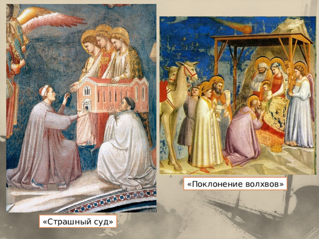 «Поклонение волхвов» «Страшный суд» 