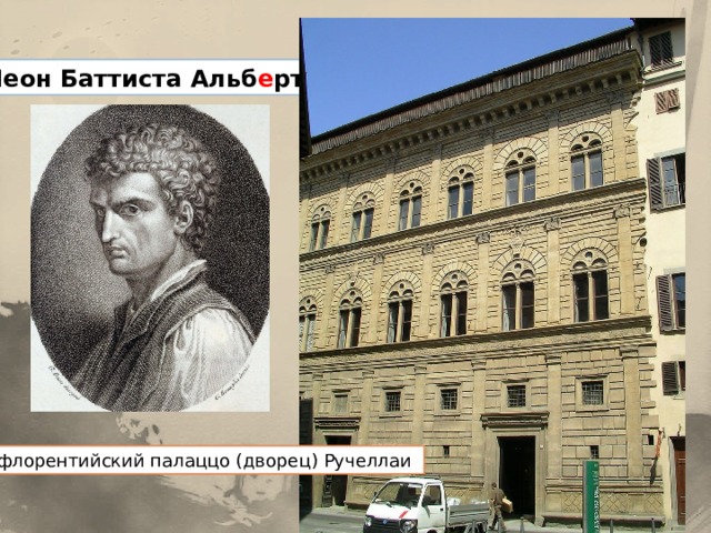 Леон Баттиста Альб е рти флорентийский палаццо (дворец) Ручеллаи 