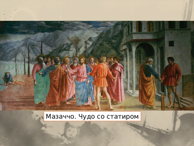 Мазаччо. Чудо со статиром 