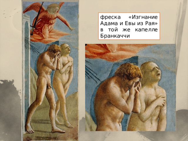 фреска «Изгнание Адама и Евы из Рая» в той же капелле Бранкаччи 
