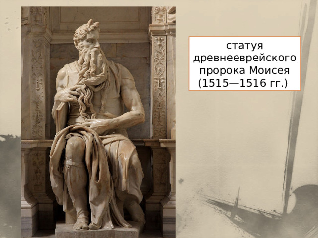 статуя древнееврейского пророка Моисея (1515—1516 гг.) 