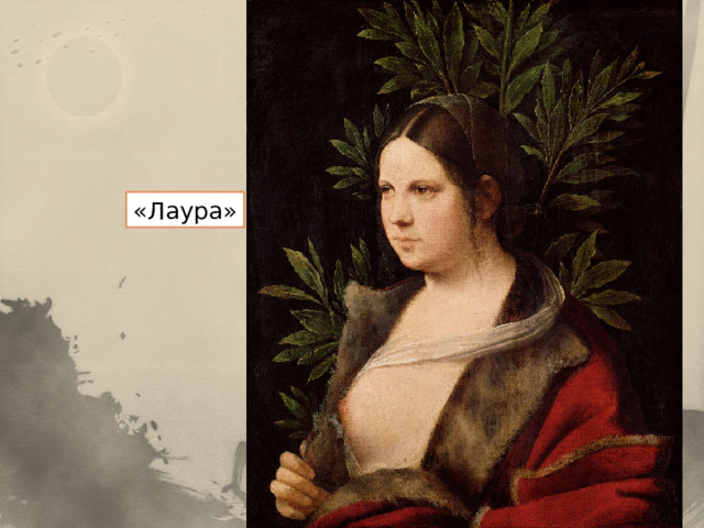 «Лаура» 