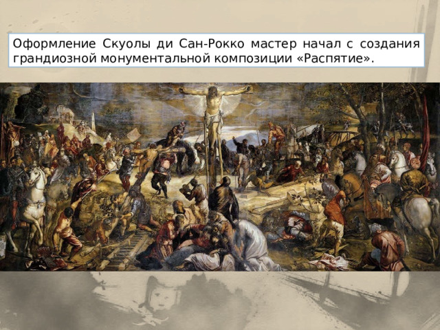 Оформление Скуолы ди Сан-Рокко мастер начал с создания грандиозной монументальной композиции «Распятие». 