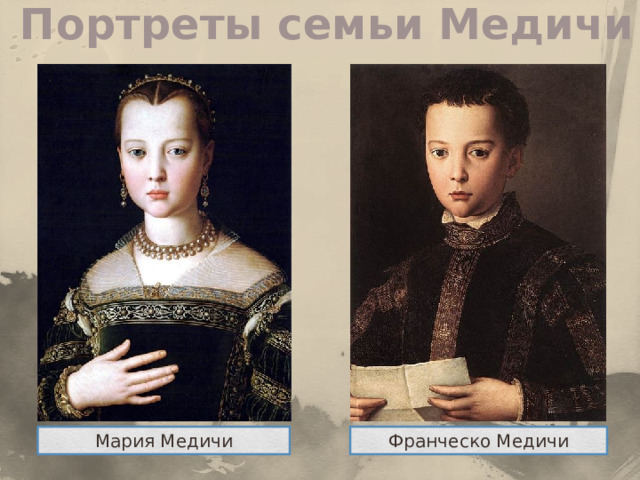 Портреты семьи Медичи Мария Медичи Франческо Медичи 