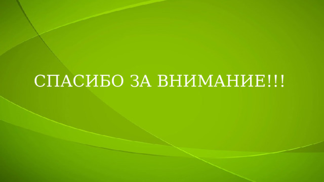 СПАСИБО ЗА ВНИМАНИЕ!!! 