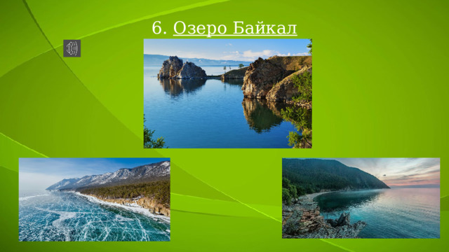 6. Озеро Байкал 