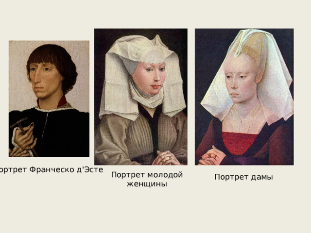 Портрет Франческо д'Эсте Портрет молодой женщины Портрет дамы 