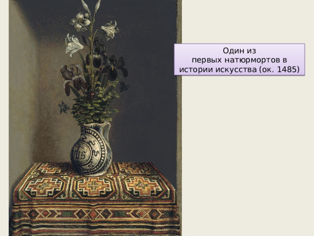 Один из первых натюрмортов в истории искусства (ок. 1485) 