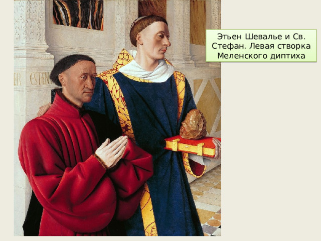 Этьен Шевалье и Св. Стефан. Левая створка Меленского диптиха 