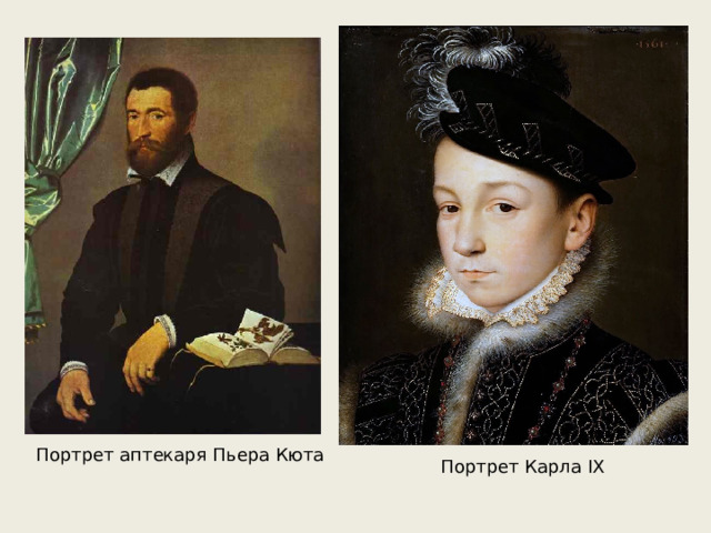 Портрет аптекаря Пьера Кюта Портрет Карла IX 