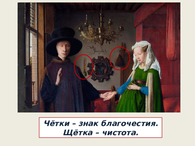 Чётки – знак благочестия. Щётка – чистота. 