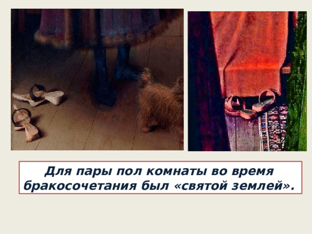 Для пары пол комнаты во время бракосочетания был «святой землей».  