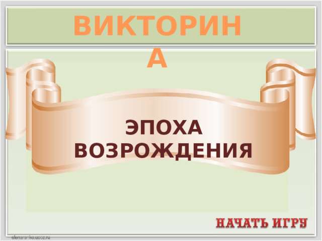ВИКТОРИНА ЭПОХА ВОЗРОЖДЕНИЯ  