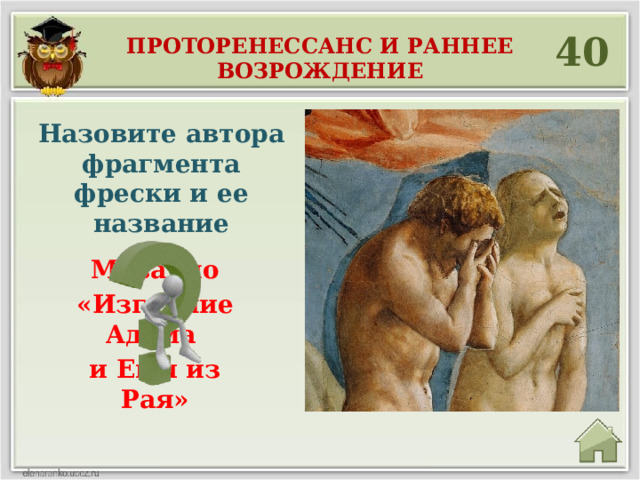 40 Проторенессанс и раннее возрождение  Назовите автора фрагмента фрески и ее название Мазаччо «Изгнание Адама и Евы из Рая» 