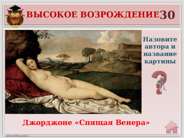 30 Высокое возрождение Назовите автора и название картины Джорджоне «Спящая Венера» 