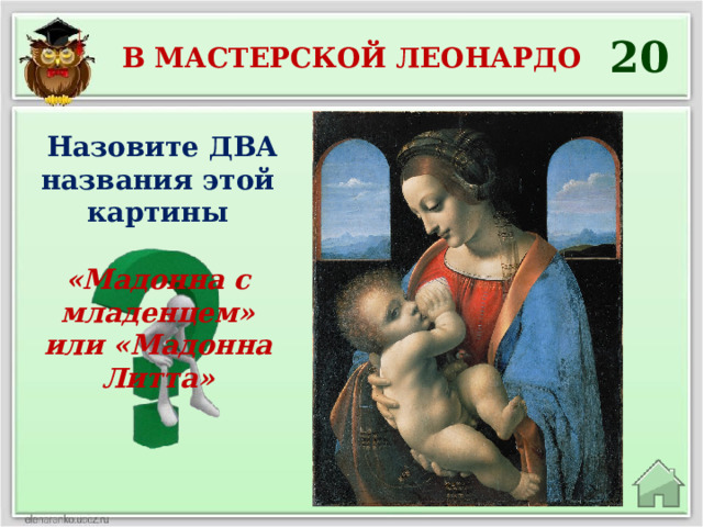 20 В мастерской леонардо  Назовите ДВА названия этой картины «Мадонна с младенцем» или «Мадонна Литта» 
