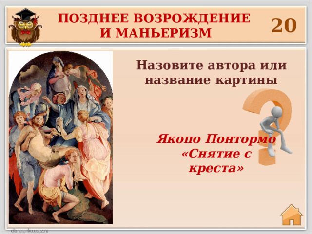 Позднее возрождение и маньеризм  20  Назовите автора или название картины Якопо Понтормо «Снятие с креста» 