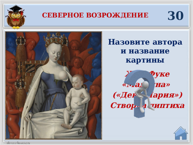 30 Северное возрождение Назовите автора и название картины Жан Фуке «Мадонна» («Дева Мария») Створка диптиха  