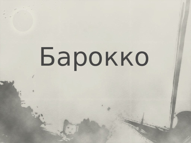 Барокко 