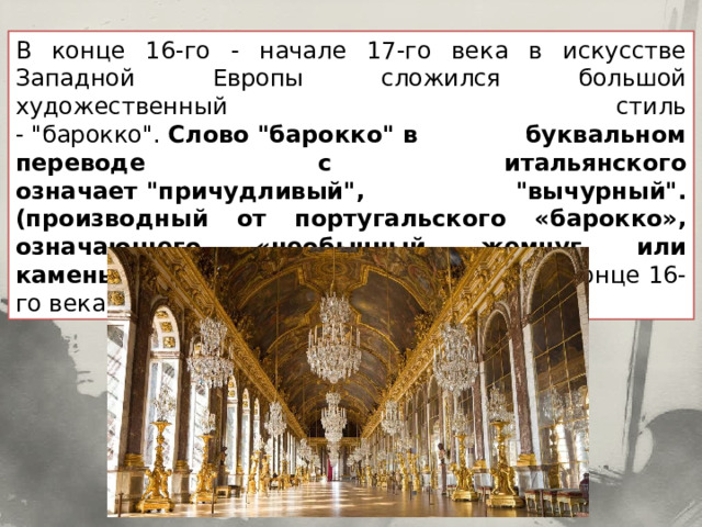 В конце 16-го - начале 17-го века в искусстве Западной Европы сложился большой художественный стиль - 