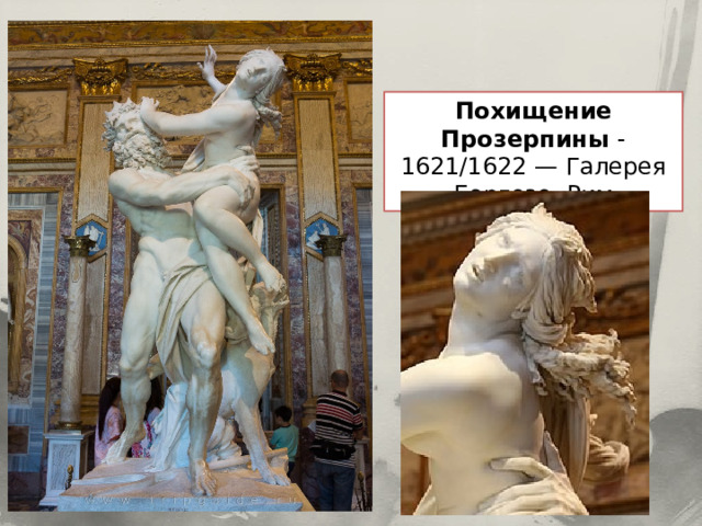 Похищение Прозерпины -1621/1622 — Галерея Боргезе, Рим 