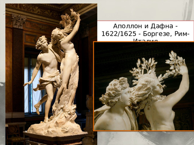 Аполлон и Дафна - 1622/1625 - Боргезе, Рим-Италия 