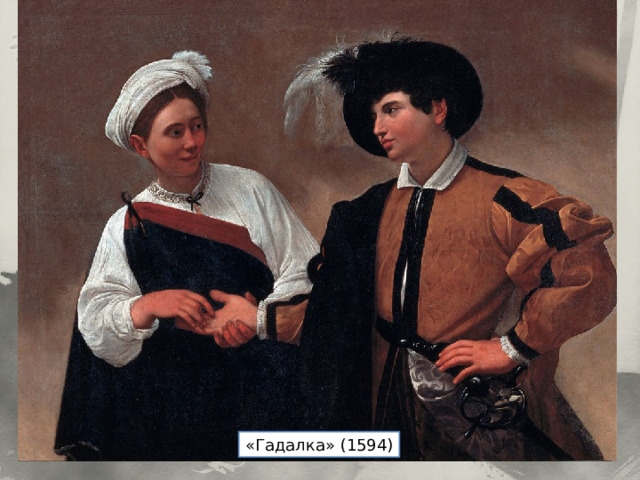 «Гадалка» (1594) 